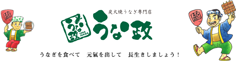 うな政　うなぎを食べて元気を出して長生きしましょう！