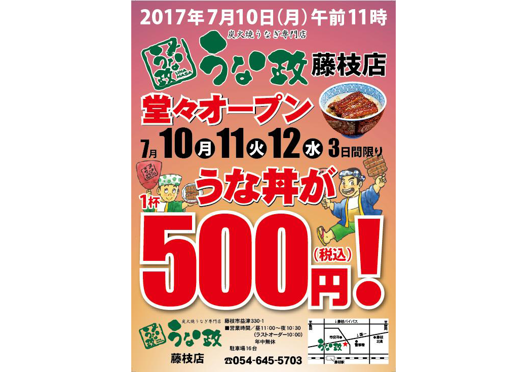うな政藤枝店オープン