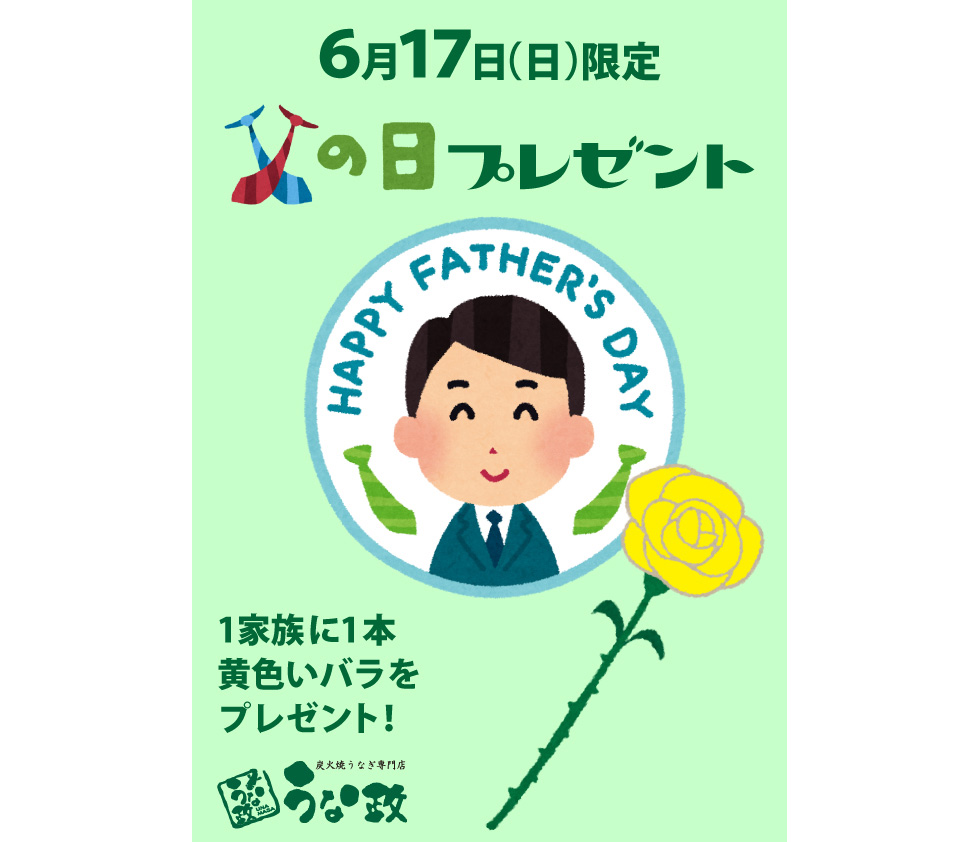 うな政　父の日プレゼント