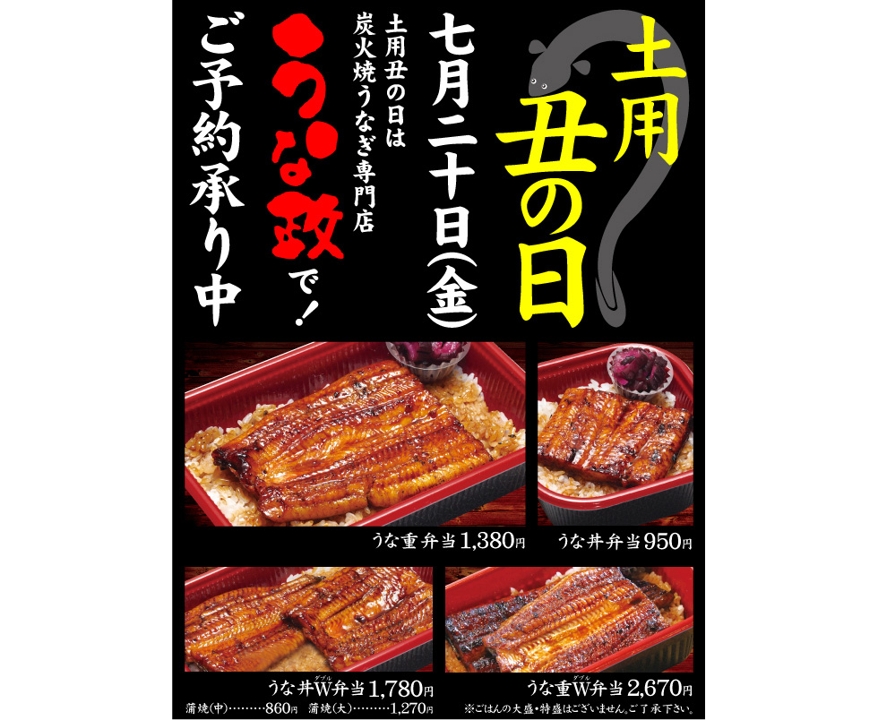 うな政　土用丑の日
