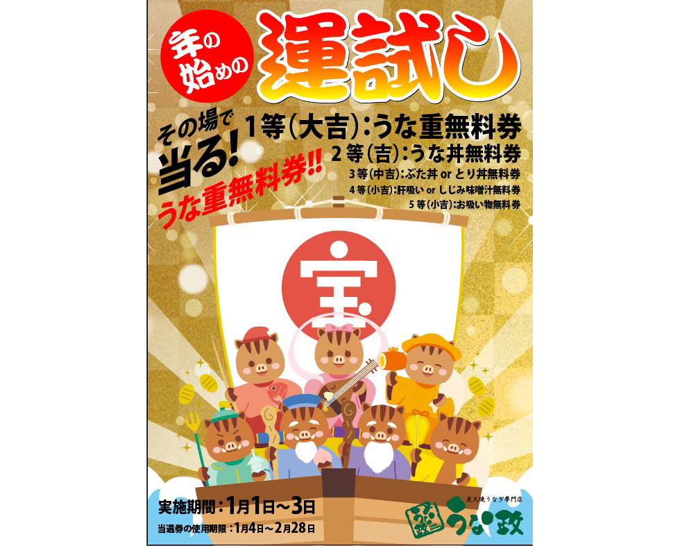 うな政 年の始めの運試し