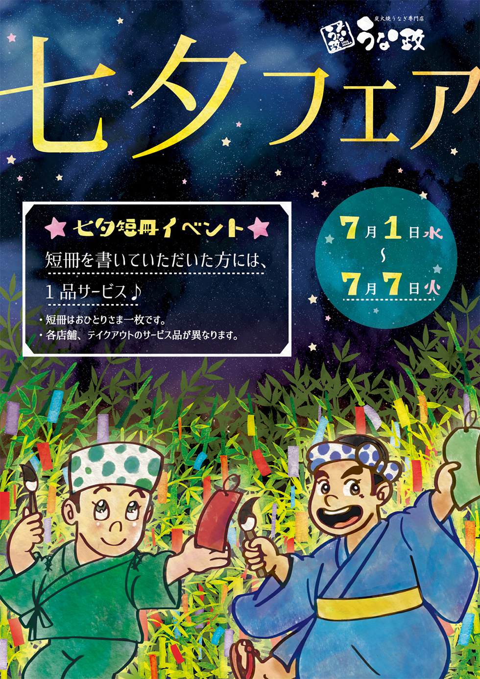 うな政 七夕フェア開催！