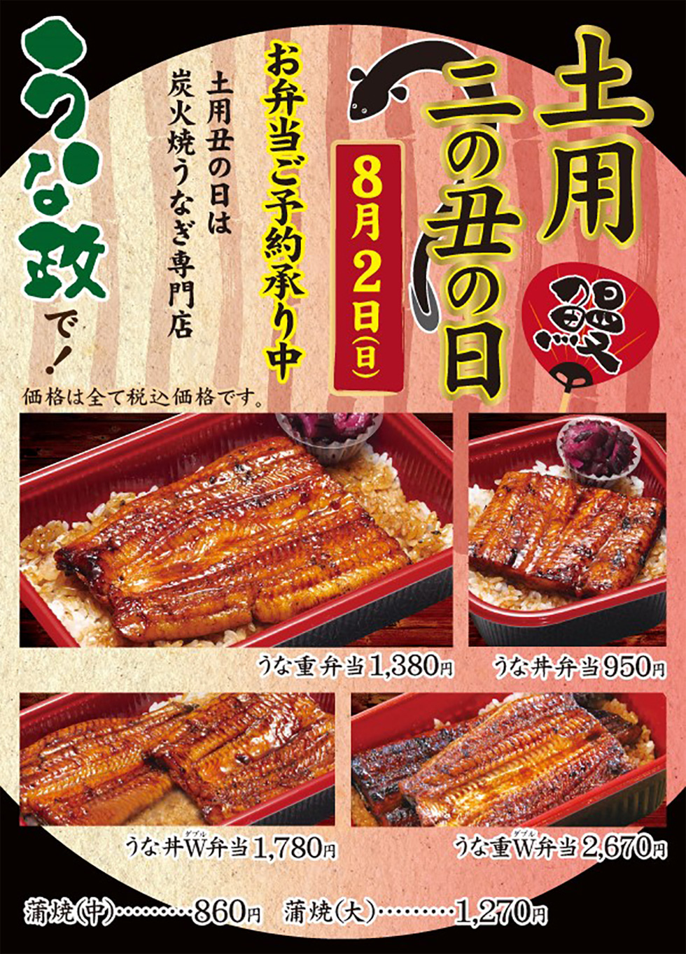 うな政 土用の二の丑の日