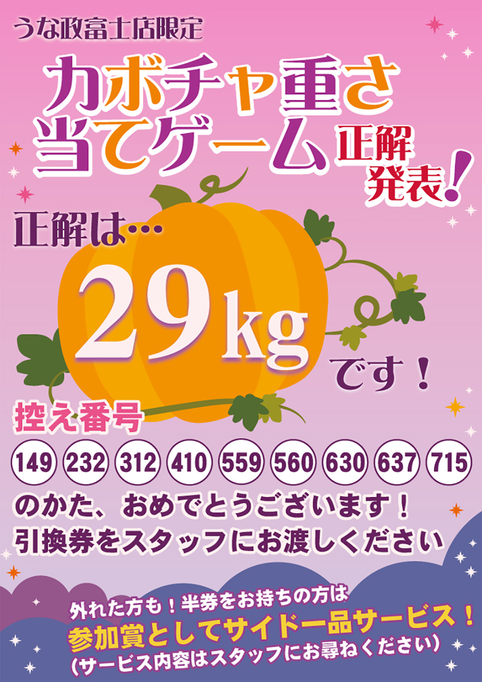 うな政富士店限定 ハロウィンゲーム正解者発表