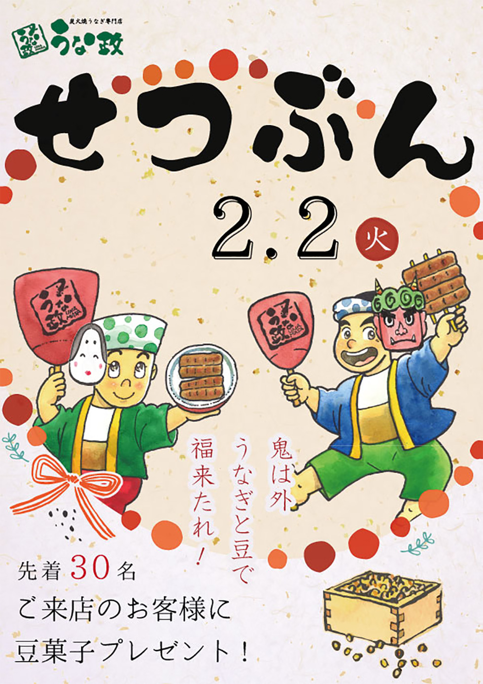 うな政 節分イベント