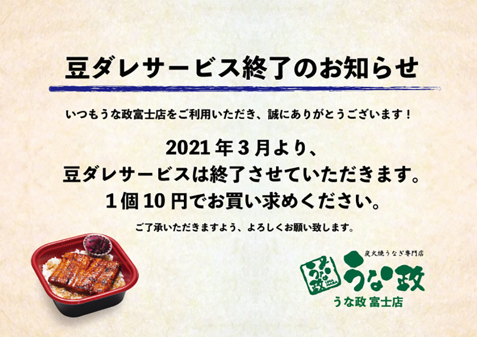 うな政富士店“お弁当に豆ダレサービス”終了のお知らせ