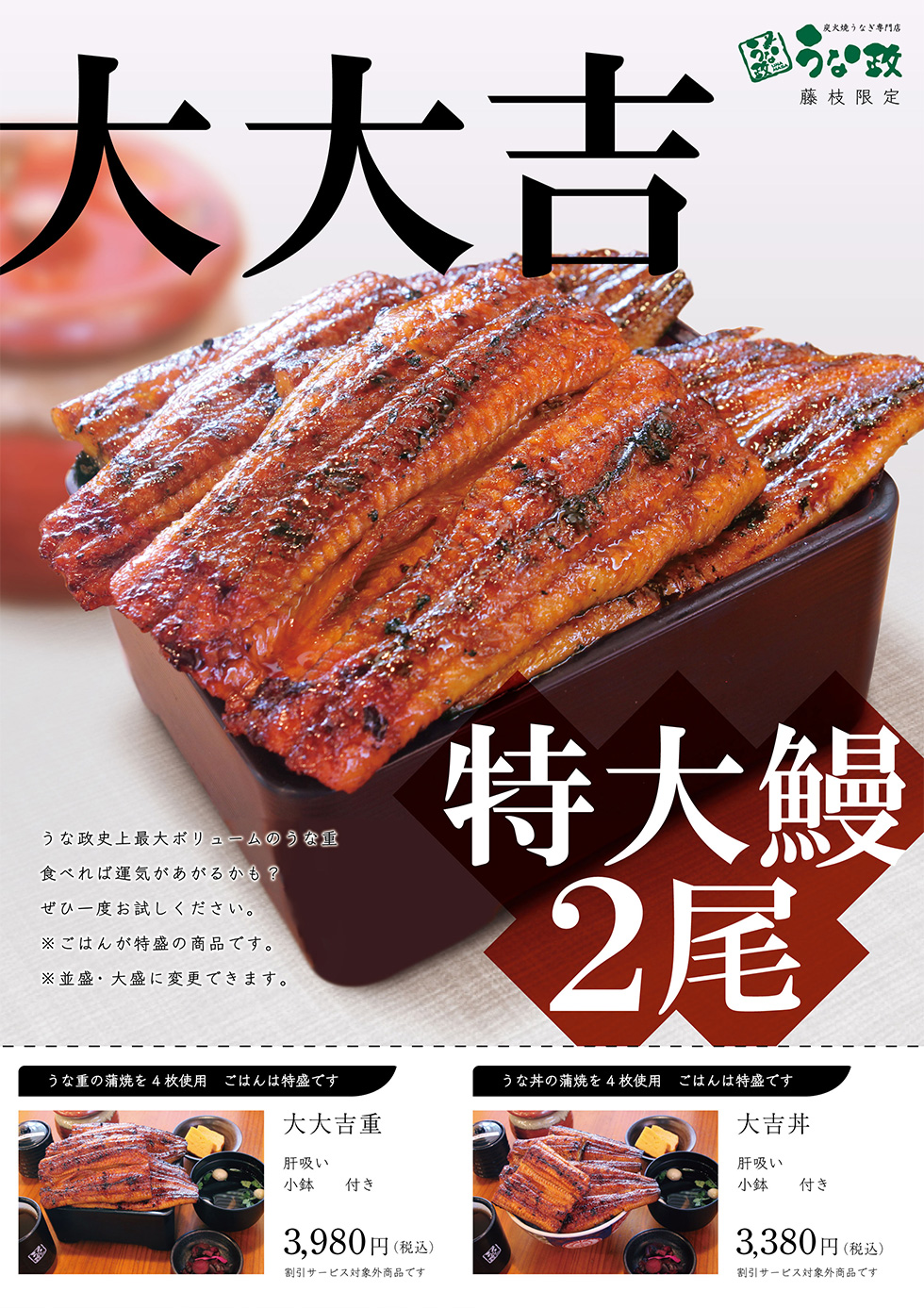 うな政藤枝店限定 大大吉重・大吉丼発売