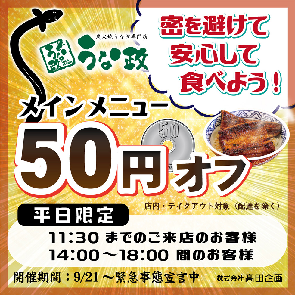 平日限定メインメニュー50円OFFキャンペーン開催！
