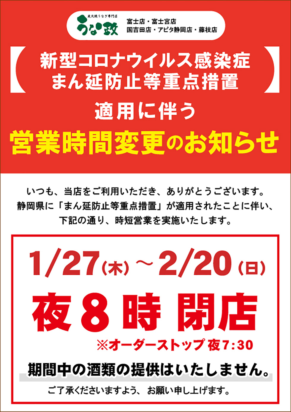 うな政 まん延防止措置による時短営業のお知らせ