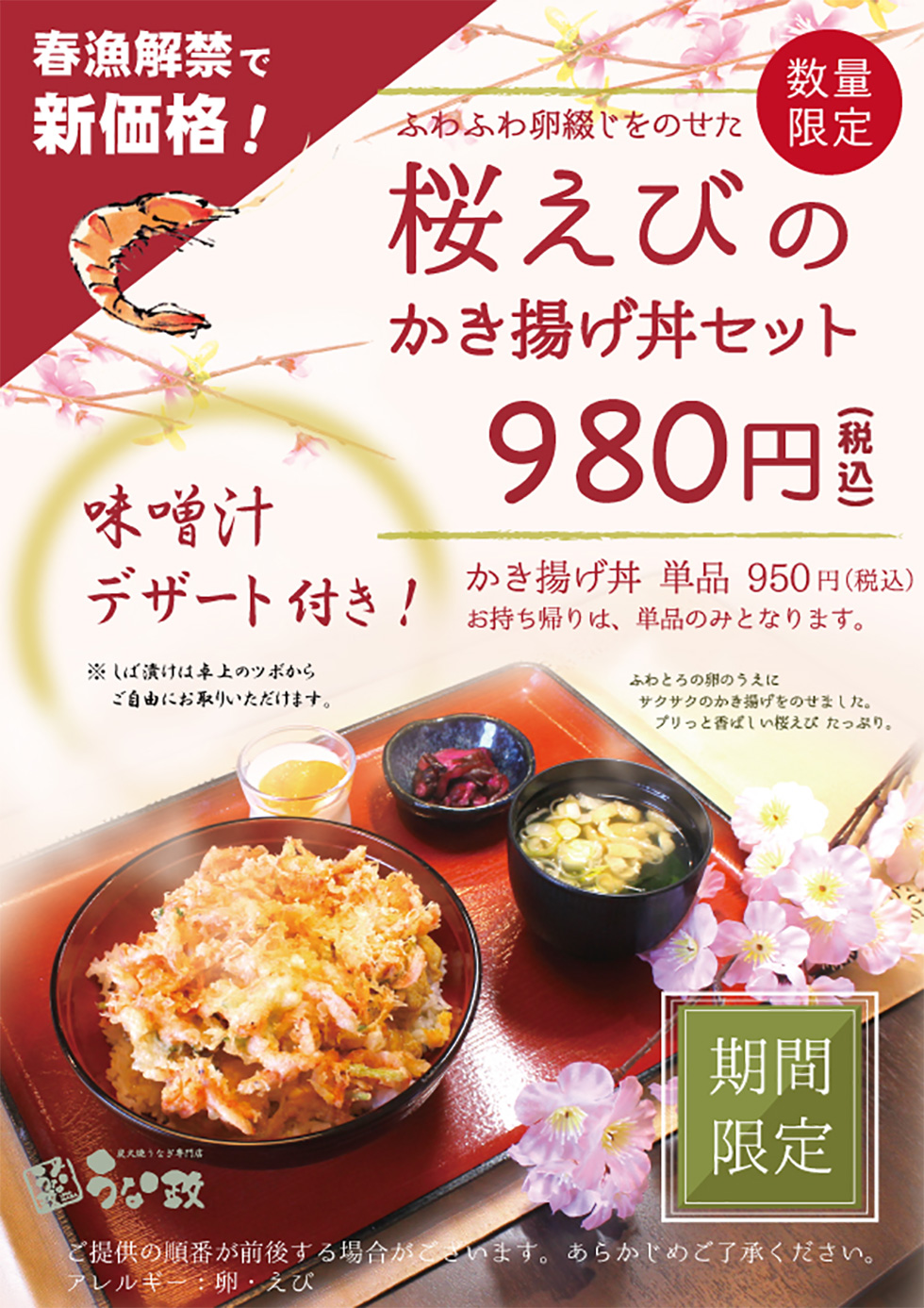 うな政 桜えびのかき揚げ丼、春漁解禁でお安くなりました！