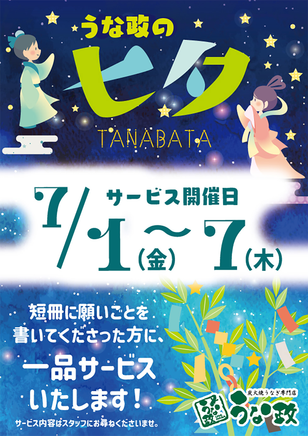 うな政の七夕サービス 2022