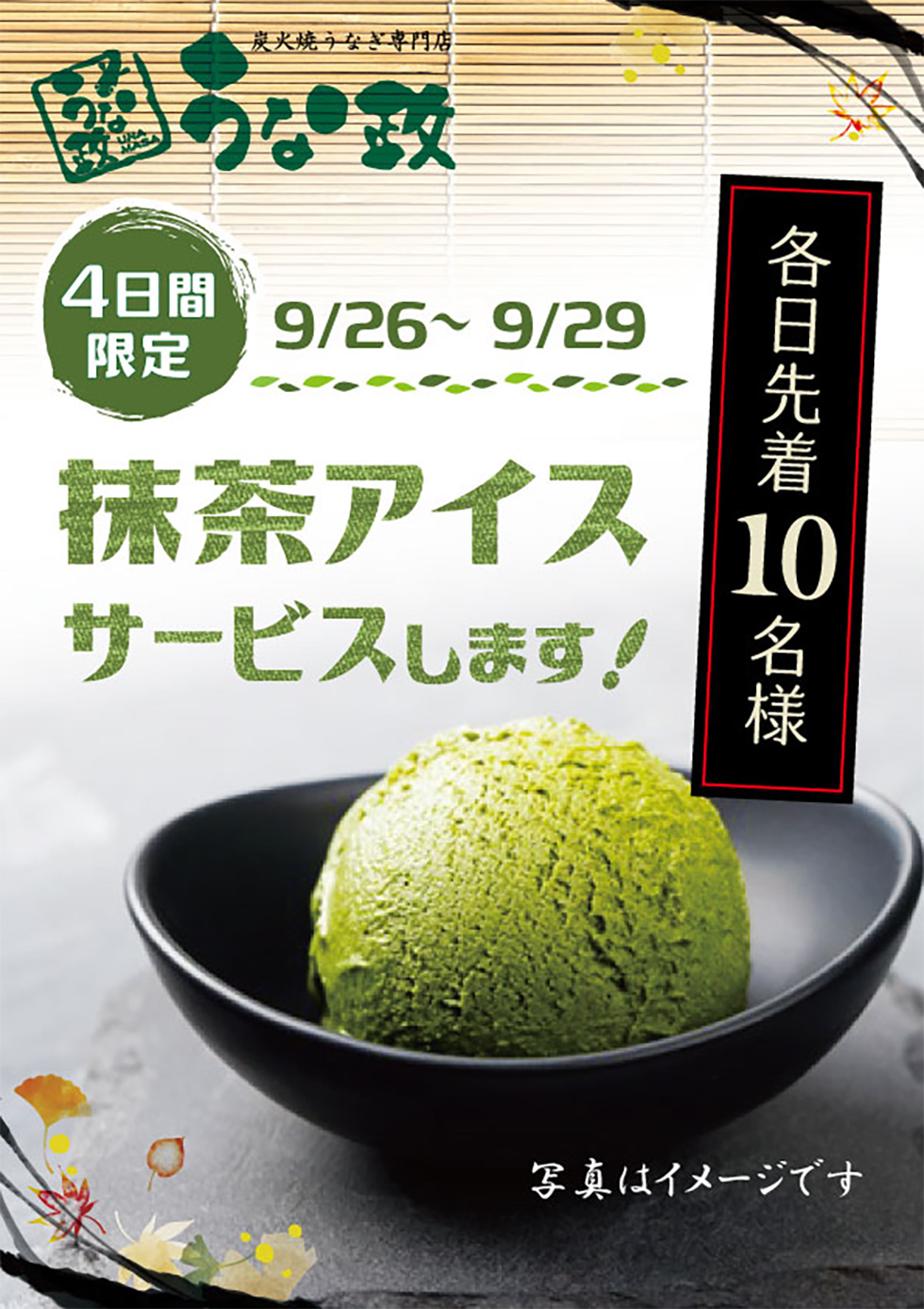 2022うな政全店舗で、4日間限定 抹茶アイスサービス