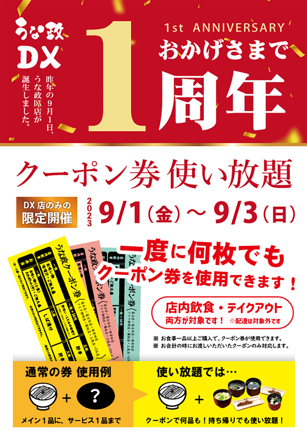 うな政DX店 1周年記念 “クーポン券使い放題”を開催します！
