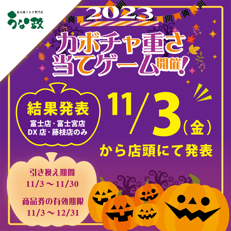 うな政 カボチャ重さ当て大会2023　結果発表 11月3日（金）から掲示スタート！