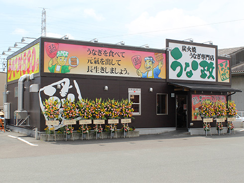 うな政藤枝店
