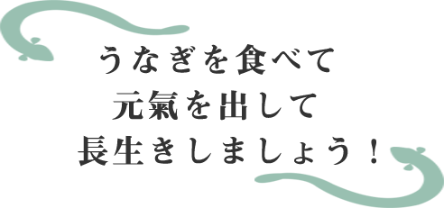 うなぎを食べて元気を出して長生きしましょう！