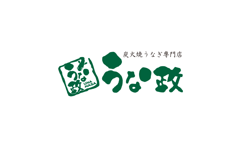 うな政