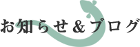 お知らせ＆ブログ